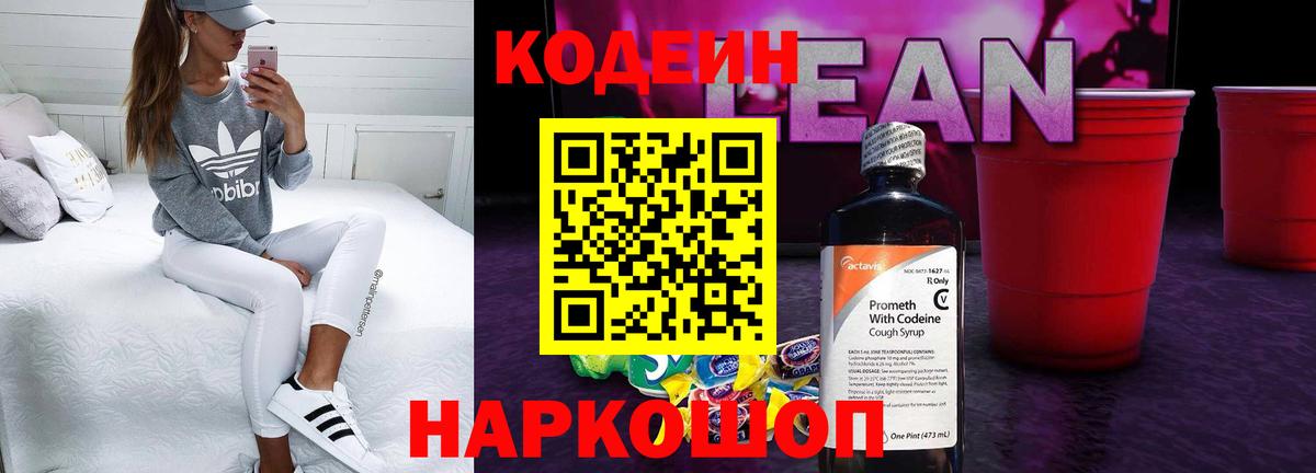 Кодеиновый сироп Lean напиток Lean (лин) Топки
